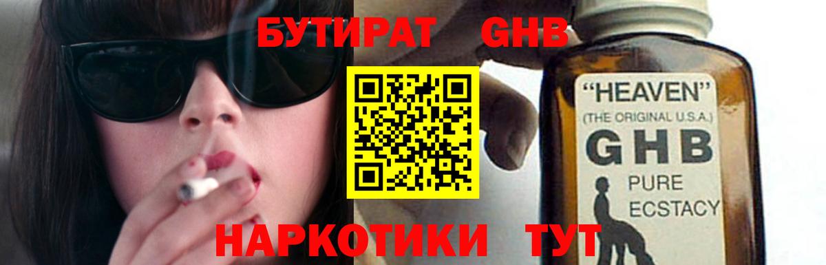 Бутират 1.4BDO  Вход с VPN  Севастополь 